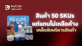 สินค้ากว่า 50รายการ แต่ทำไมแทบไม่เหลือค้าง