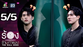 The Wall Song ร้องข้ามกำแพง | EP.230 | สกาย วงศ์รวี / นานิ หิรัญกฤษฎิ์ | 30 ม.ค. 68 [5/5]