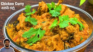 తినే కొద్దీ తినాలనిపించే చికెన్ Curry 🍗 | Chicken Simple Recipe | Ram tho saradaga