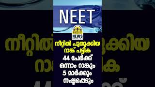 44 പേർക്ക് ഒന്നാം റാങ്കും 5 മാർക്കും നഷ്ടപ്പെടും | NEET Revised Rank List | Podcast News Malayalam