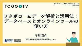 メタボロームデータ解析と活用法: データベースとオンラインツールの使い方 @ AJACSオンライン17