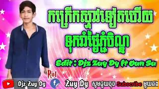 កក្រើកទៀតហើយទុករាំថ្ងៃភ្ជំបិណ្ឌ 💯🚀🎧🎶 by Djz Rot ft Djz Zuy Dy ™Family Khmer Remix ™