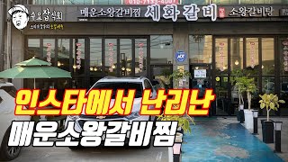 [수요잡식회] 인스타에서 난리난 매운소왕갈비찜과 제주도 이주에 성공한 민철이의 생일파티