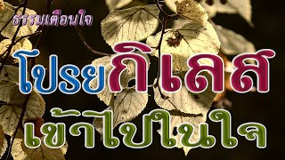 บ้านธัมมะ : โปรยกิเลสเข้าไปในใจ