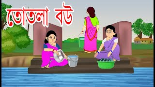 তোতলা বউ I বাংলা কার্টুন IBangla Cartoon I ThakurmarJhuli I Rupkothar Golpo I Animation I কার্টুন