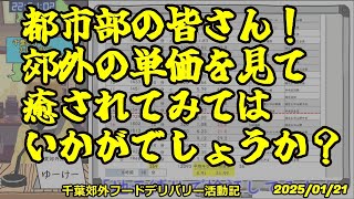 千葉郊外フーデリ活動記　【睦月二十一日　稼働報告「地元縛りSP」】