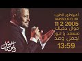 كوكتيل سلطنة مواويل عتابا مسعد يا تنور اجمل وعد حفلة 11 2 2005