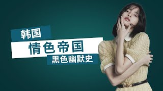 當漢江裡漂起威而鋼：韓國色情帝國的黑色幽默史韓國色情產業有多誇張？國家帶頭搞黃色，財閥把女明星當玩具！