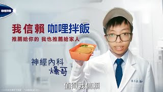 爆哥信賴咖哩拌飯 推薦給你的 也推薦給爆弟