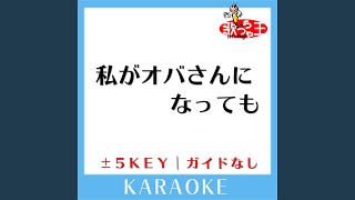 私がオバさんになっても -2Key (原曲歌手:森高千里)