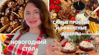 5 САМЫХ ПРОСТЫХ РЕЦЕПТОВ ДЕСЕРТОВ  К НОВОГОДНЕМУ СТОЛУ