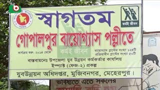 মেহেরপুরে বাড়ছে বায়োগ্যাসের ব্যবহার | Meherpur Biogas | Meherpur News | Shamim | 03Aug18