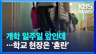 개학 일주일 앞인데 등교 어떡하나…학교 현장은 ‘혼란’ / KBS  2022.02.23.