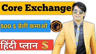 Coer Exchange || New Plan 2025 || हिंदी प्लान || $500 डेली कमाओ Link 👇