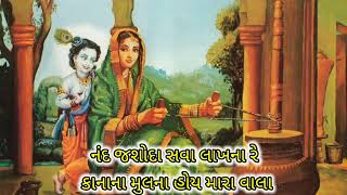 તાળી પાડી છે સવા લાખની રે તાળીના મુલના હોય જો || Radhe Krishna kirtan