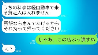 夫婦が結婚記念日に軽自動車で高級料亭に行ったところ、女将に残飯を投げつけられ、「貧乏人の予約は不要です」と侮辱された上で追い払われた。