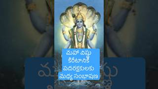 మహా విష్ణు కిరీటానికి పదరక్షకులకు మధ్య సంభాషణ | #lordvishnu #lordrama #ramayanam #devotional #facts