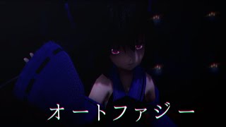 【コラボMMD】オートファジー