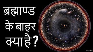 ब्रह्माण्ड के बाहर क्या है | what lies beyond the edge of the observable universe in Hindi