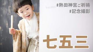 【七五三】熱田神宮へ七五三詣／マイペースな３歳そうくん／スタジオで記念撮影もしました／撮影は上手くいったのか？！