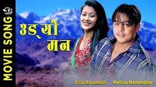 उड्यो मन |Mama Ghar | Old Nepali Movie Songs | Dilip Rayamajhi | Melina Shrestha |