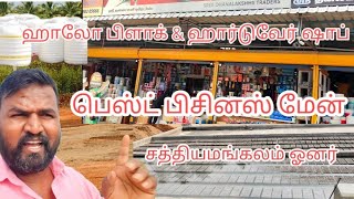 சத்தியமங்கலம் ஹாலோ பிளாக் வாட்டர் பிளாக் பார்ம்