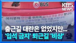 ‘입석 금지’ 출근길 큰 혼란 없었지만 퇴근길 불편 우려 / KBS  2022.11.18.