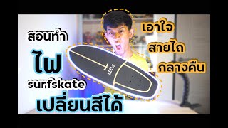 สอนทำไฟSurfskateแบบเปลี่ยนสีได้โคตรเจ๋ง [ Surfskate D.I.Y. ]