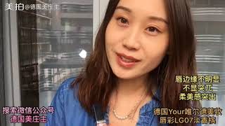 德国Y/our唯尔德美妆唇彩07淡香槟