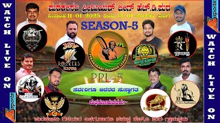 PURA KESARI PREMEAR LEAGE | CRICKET  TOURNAMENT | DAY - 2 | H D PURA | CHITHARADURGA  | KARNATAKA ||