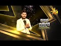 සහන් ප්‍රබුද්ධ - Sahan Prabuddha | Hiru Star Season 3 | 𝐆𝐑𝐀𝐍𝐃 𝐅𝐈𝐍𝐀𝐋𝐄 🔥