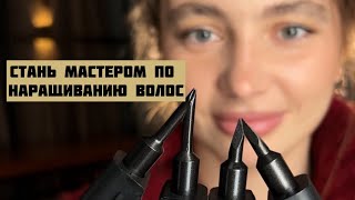 Как мы готовим мастеров по наращиванию волос