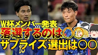 【サッカー日本代表】サプライズ選出・落選は○○！日本代表W杯メンバー過去のサプライズを振り返りながらゆっくり解説