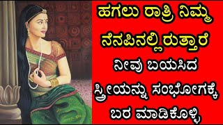 ಹಾಕಲು ರಾತ್ರಿ ನಿಮ್ಮ ನೆನಪಿನಲ್ಲಿ ಇರುತ್ತಾರೆ, ನೀವು ಬಯಸಿದ ಸ್ತ್ರೀಯನ್ನು ಮಾಡಲು ಕರೆಸಿಕೊಳ್ಳಿ. Love Mantra