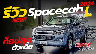 รีวิว NEW! ISUZU D-Max Spacecab 1.9 Ddi L