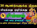 சிம்மம் ராசி - 30 ஆண்டுகளுக்கு பிறகு பிடித்தது ஒழிந்தது | கடவுளே நினைத்தாலும் மாற்ற முடியாது..!