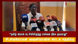 தமிழ் அரசுக் கட்சியில் இருந்து என்னை நீக்க முடியாது : சி.சிவமோகன் வவுனியாவில் ஊடக சந்திப்பு