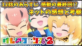 【けものフレンズ２】【最終回】【１２話】３分でわかる！考察、あらすじとネットの感想。opとed…【VTuber】