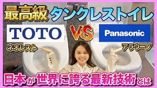 失敗しないトイレ選び　最高級人気モデル【「TOTO」ネオレストVS「panasonic」アラウーノL150】徹底比較　おすすめはどっち？