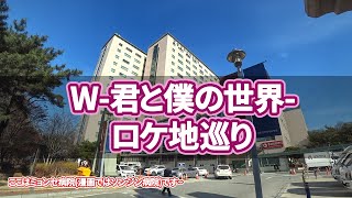 【韓国旅行】W-君と僕の世界-ロケ地巡り~ソウルでのロケ地21カ所を案内します~