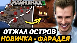 ПОЧЕМУ НЕРКИНА НЕ БУДЕТ на МАЙНШИЛДЕ 3 !? | ЗАКВИЕЛЬ ОТЖАЛ ОСТРОВ у ФАРАДЕЯ - НОВЫЙ СЕЗОН СКАМШИЛДА