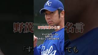 元ドジャース野茂英雄の名言