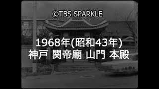 【TBSスパークル】1968年 兵庫 神戸 関帝廟 山門 本殿