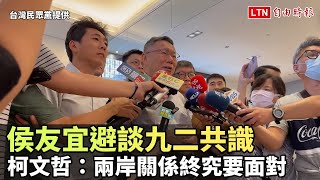 侯友宜避談九二共識 柯文哲：兩岸關係終究要面對(台灣民眾黨提供)