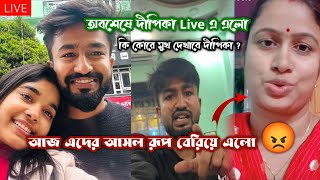 আজ এদের আসল রূপ বেরিয়ে এলো 😡 | কি কোরে মুখ দেখাবে দীপিকা? | Bong Ron \u0026 Dipika Lifestyle Fight Video