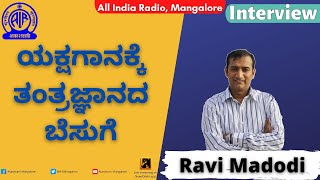 ಯಕ್ಷಗಾನಕ್ಕೆ ತಂತ್ರಜ್ಞಾನದ ಬೆಸುಗೆ| Interview with Ravi Madodi|Yakshagana|Akashvani Mangalore