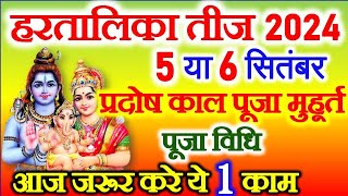 Hartalika Teej Kab Hai 2024 | Teej 2024 | Hartalika Teej 2024 Date Time | हरतालिका तीज कब है 2024