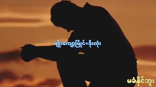 မခံနိုင်ဘူး-မျိုးကျော့မြိုင်-ဒိုးလုံး