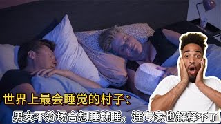 世界上最会睡觉的村子：男女不分场合想睡就睡，连专家也解释不了