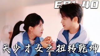 《天少才女之扭轉乾坤》第1~40集【高清完结合集】丨#穿越 #修仙 #逆袭 #玄幻 #drama #短剧 #重生 #都市 #爱情 #shorts #shortvideo #古装 #盛世短剧